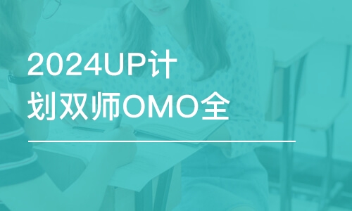 长春2024UP计划双师OMO全科-考数学