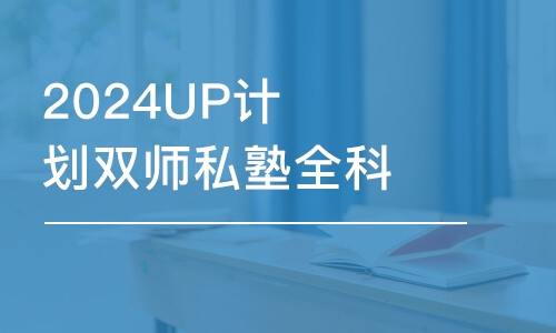 2024UP計劃雙師私塾全科-考數(shù)學