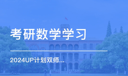 宁波考研数学学习