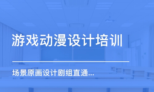 成都游戲動漫設(shè)計培訓(xùn)學(xué)校