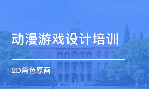 合肥動漫游戲設(shè)計培訓(xùn)課程