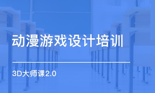 合肥動漫游戲設計培訓機構