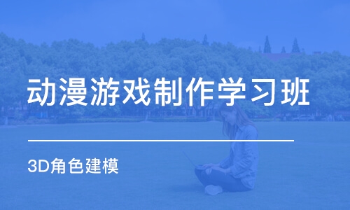 合肥动漫游戏制作学习班