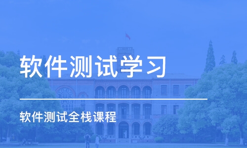 北京软件测试学习