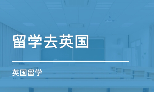 青岛留学去英国