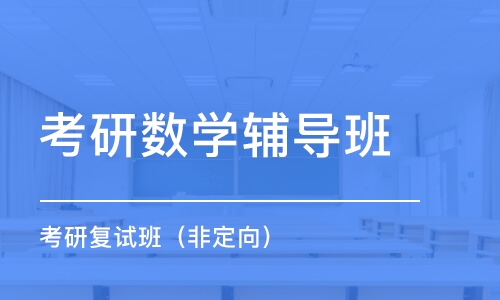 苏州考研数学辅导班