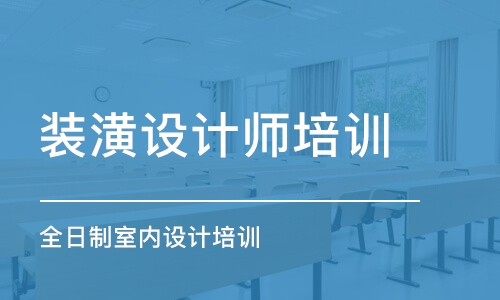 哈爾濱裝潢設計師培訓機構