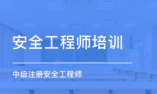 合肥安全工程師培訓(xùn)機構(gòu)