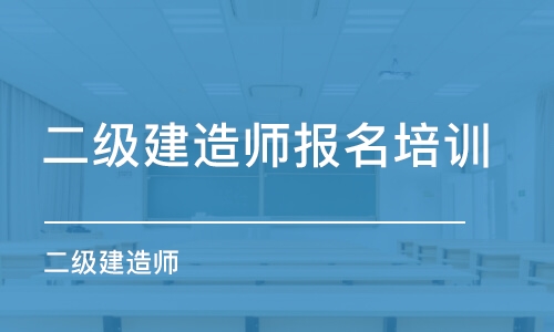 合肥二級建造師報名培訓(xùn)