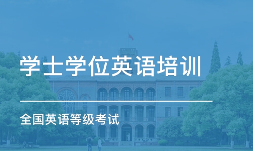 合肥学士学位英语培训