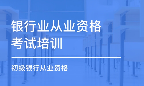 合肥銀行業(yè)從業(yè)資格考試培訓