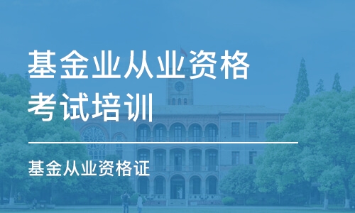 合肥基金业从业资格考试培训