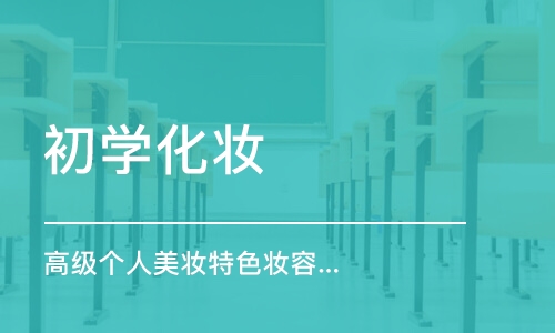 长春初学化妆