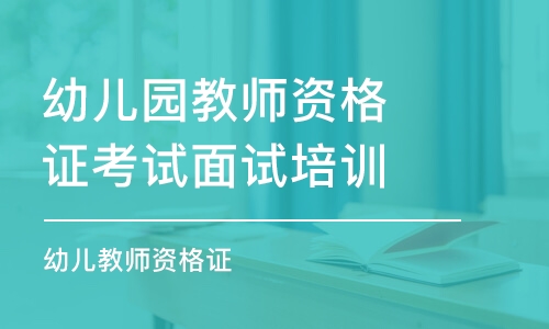 合肥幼儿园教师资格证考试面试培训