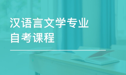 合肥漢語言文學(xué)專業(yè)自考課程