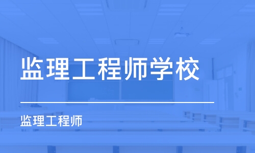 合肥监理工程师学校