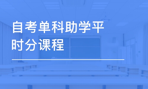 合肥自考單科助學(xué)平時分課程