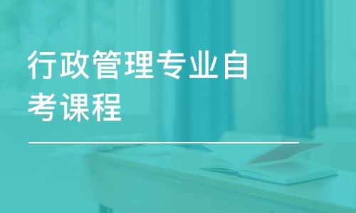 合肥行政管理專業(yè)自考課程