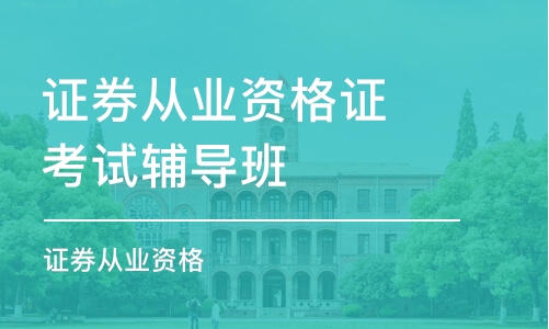 合肥证券从业资格证考试辅导班