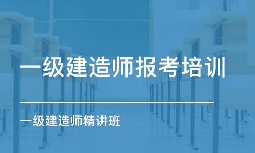 上海一级建造师报考培训