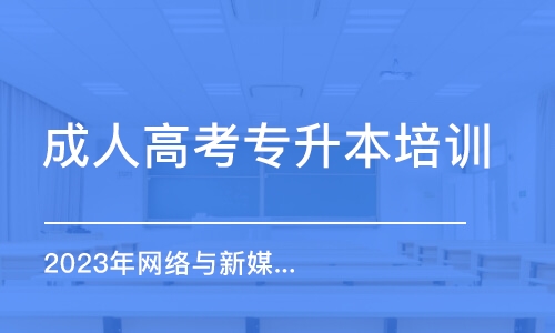 長沙成人高考專升本培訓(xùn)