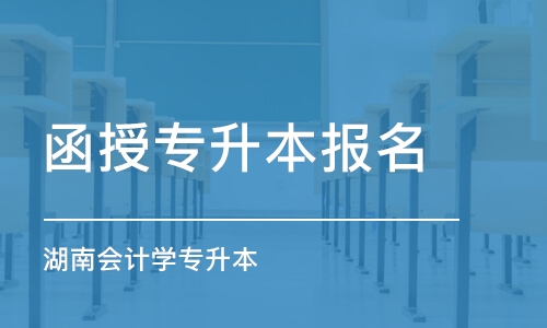 长沙湖南会计学专升本