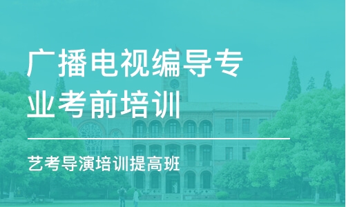 潍坊广播电视编导专业考前培训