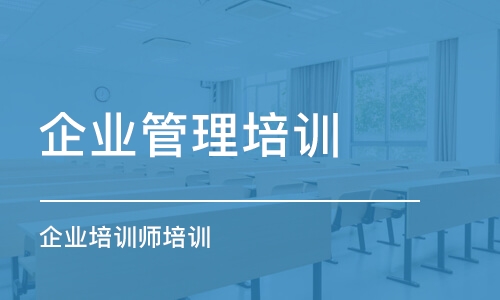 天津企業(yè)管理培訓(xùn)班