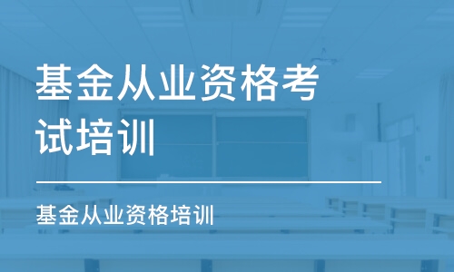 天津基金从业资格考试培训学校