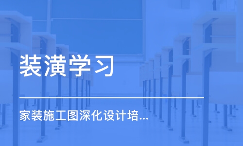 济南装潢学习