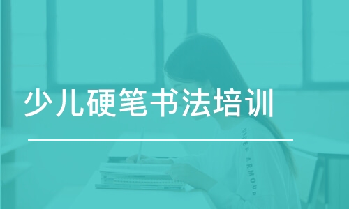 太原少兒硬筆書法培訓