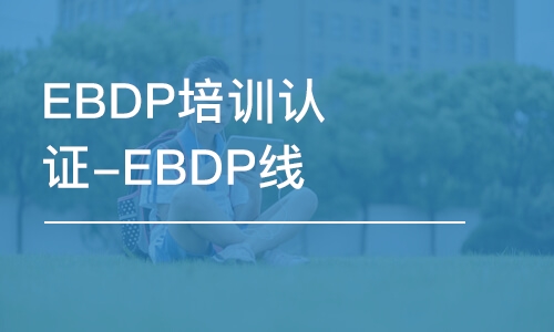 EBDP培訓(xùn)認(rèn)證-EBDP線上培訓(xùn)課程