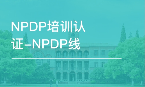 NPDP培訓(xùn)認(rèn)證-NPDP線上培訓(xùn)課程