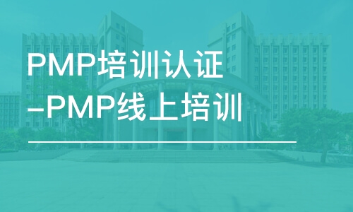 北京PMP培訓(xùn)認(rèn)證-PMP線上培訓(xùn)課程