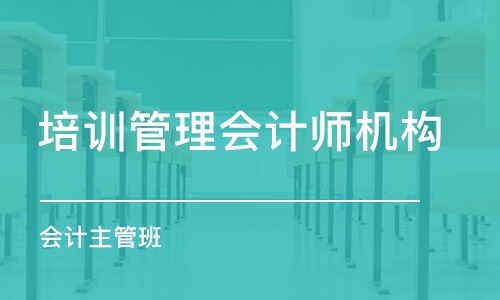 濟南培訓管理會計師機構(gòu)