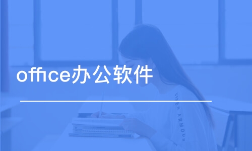 濟(jì)南office辦公軟件