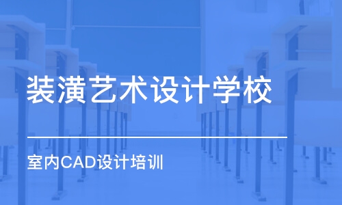 青岛室内CAD设计培训