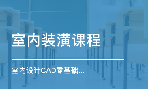 青岛室内设计CAD零基础培训