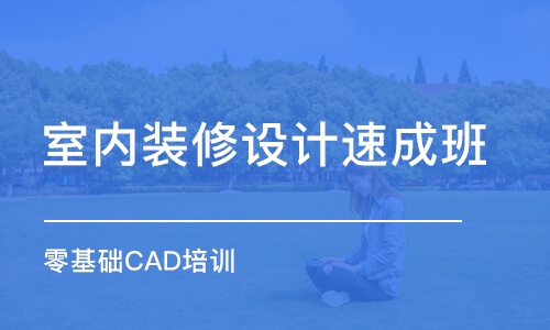 青岛零基础CAD培训班