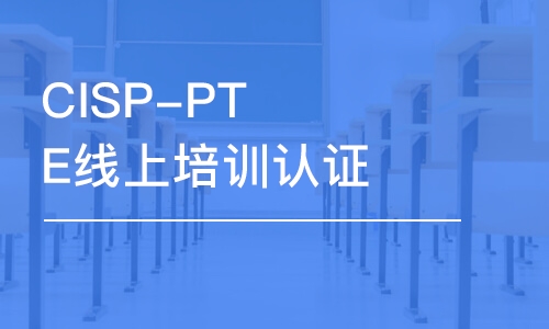 北京CISP-PTE線上培訓(xùn)認(rèn)證課程