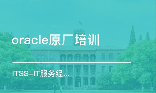 北京oracle原廠培訓