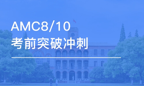 蘇州AMC8/10考前突破沖刺