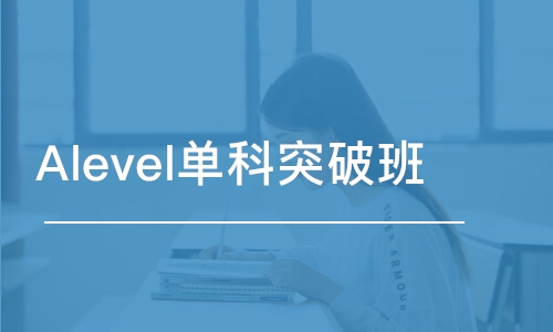 Alevel單科突破班