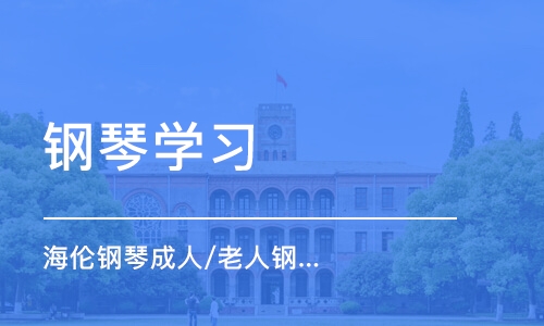 青岛钢琴学习