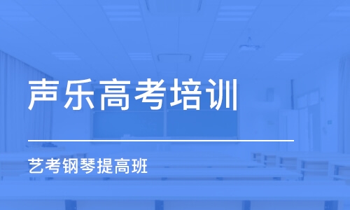 青岛声乐高考培训班