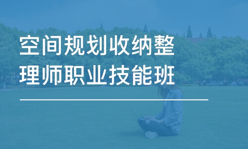 昆明空间规划收纳整理师职业技能班