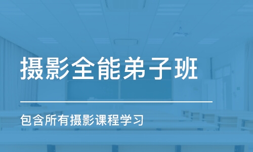 蘇州攝影全能弟子班（包含所有攝影課程學(xué)習(xí)）