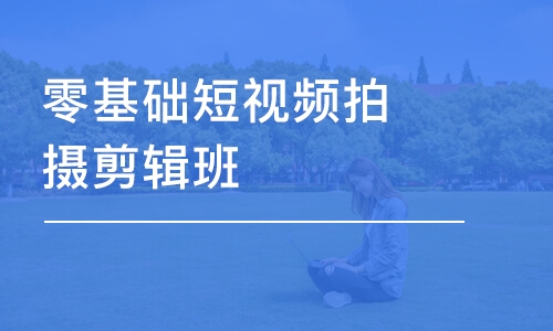 蘇州零基礎(chǔ)短視頻拍攝剪輯班