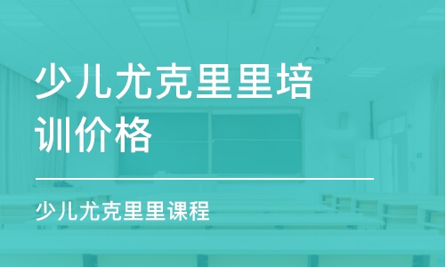 西安少儿尤克里里培训班价格