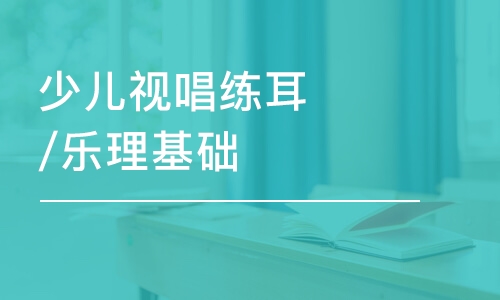 少兒視唱練耳/樂理基礎